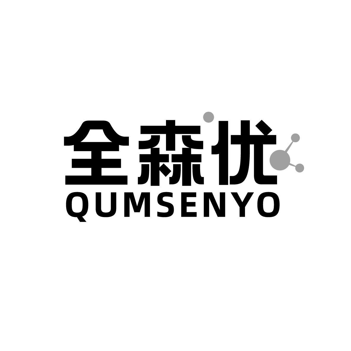 全森优 QUMSENYO