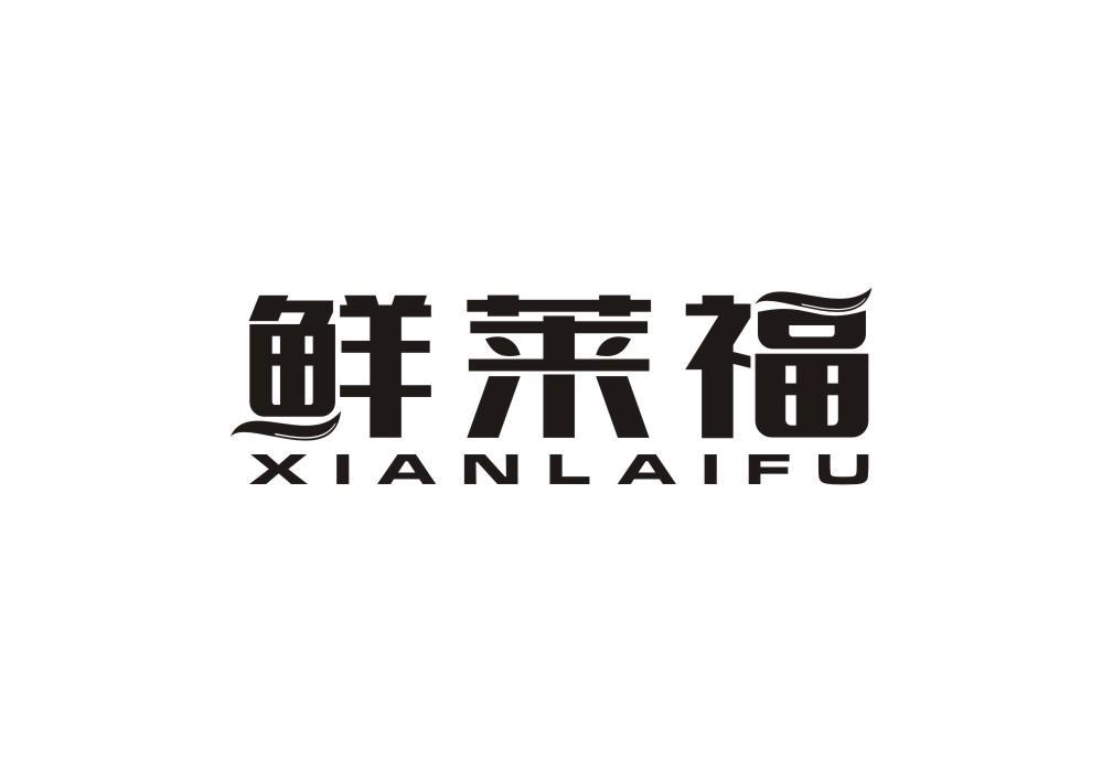 鲜莱福