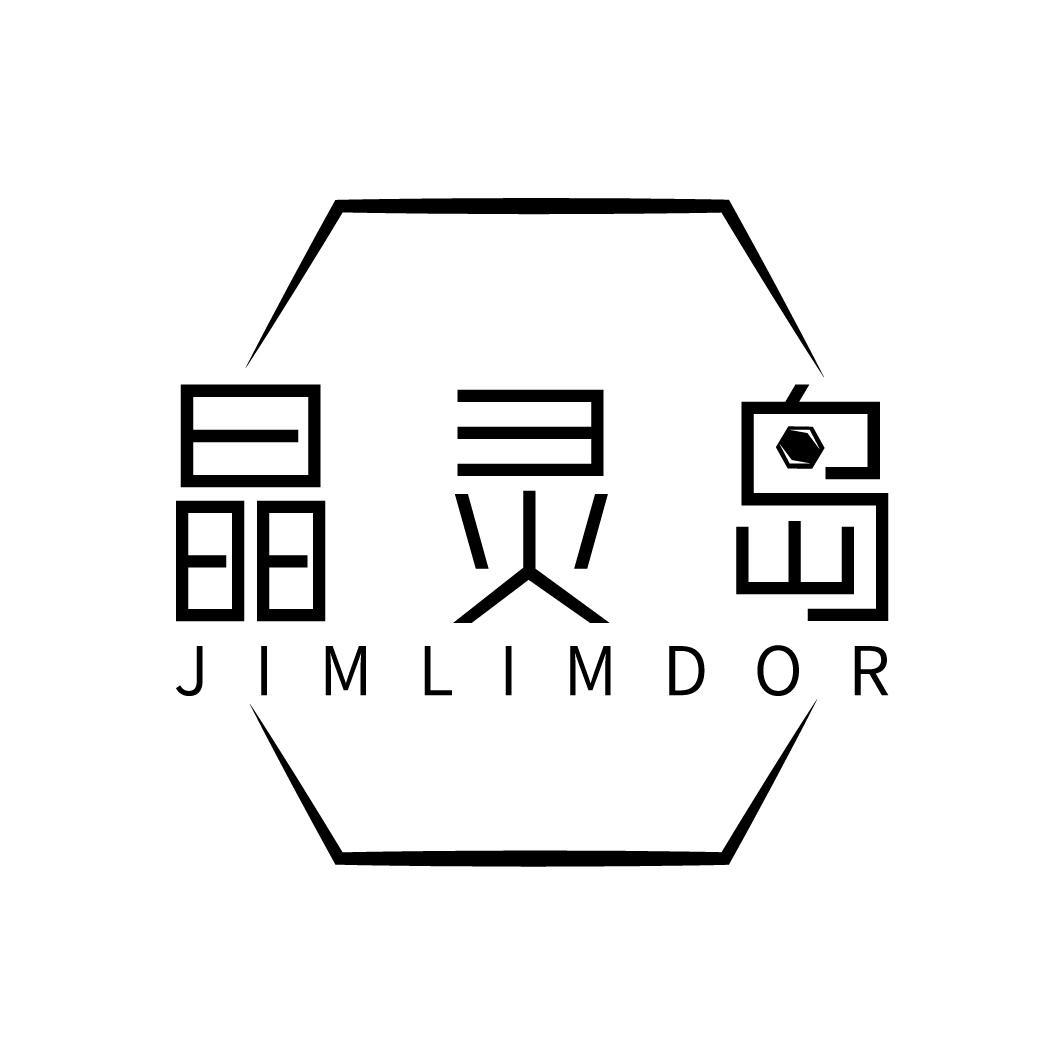 晶灵岛
JIMLIMDOR