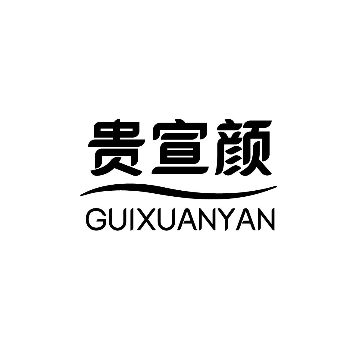 贵宣颜