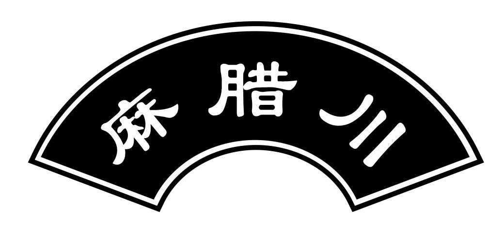 麻腊川