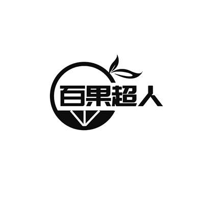 百果超人