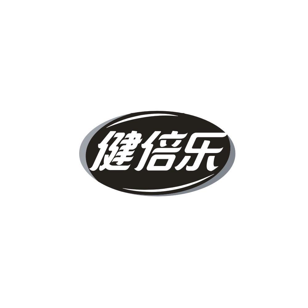 健倍乐