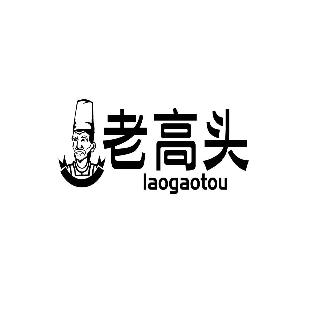  老高头