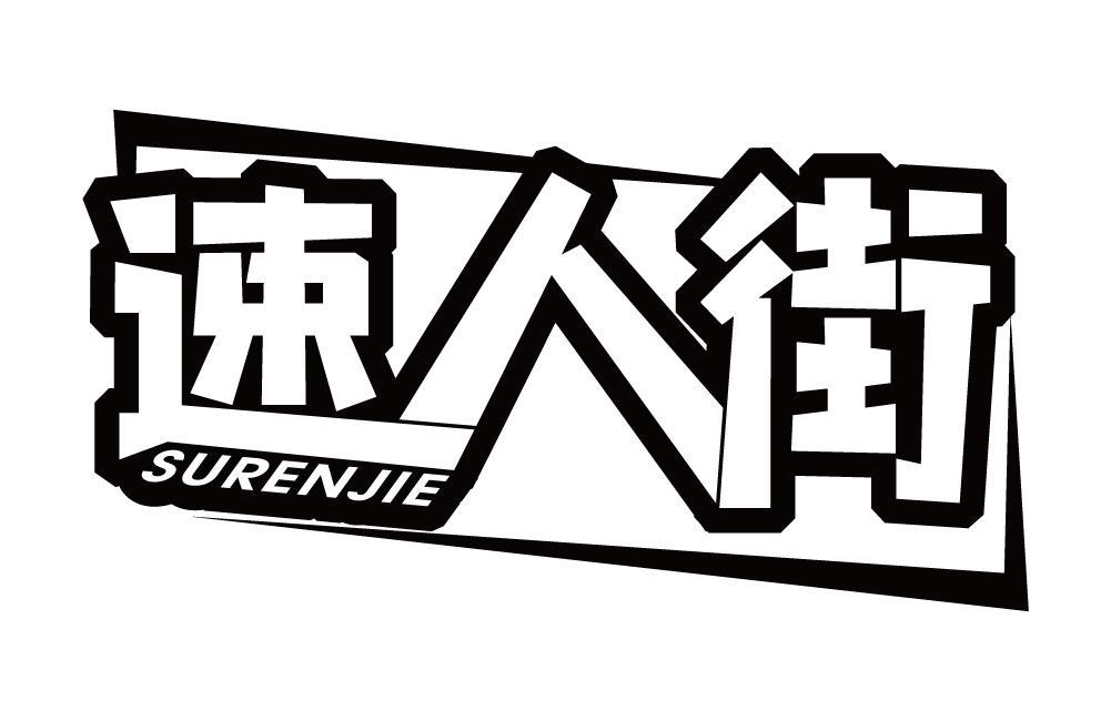 速人街