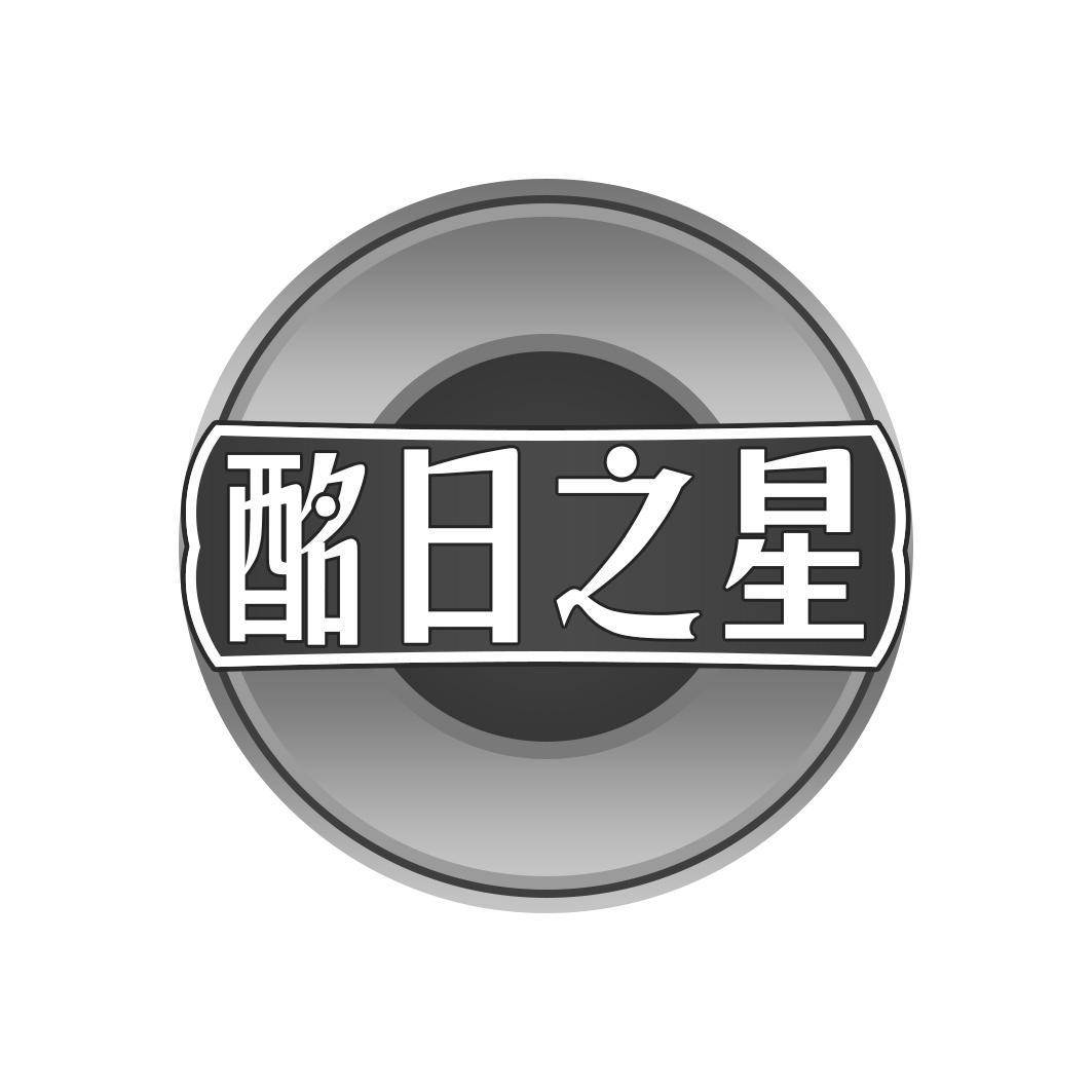 酩日之星