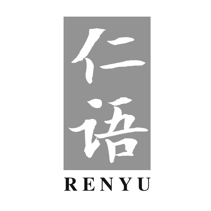 仁语