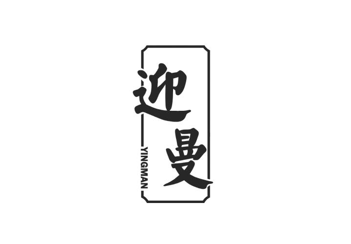 迎曼