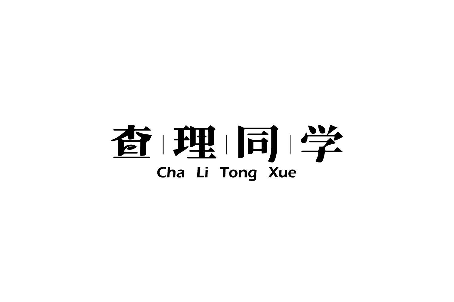 查理同学
CHALITONGXUE