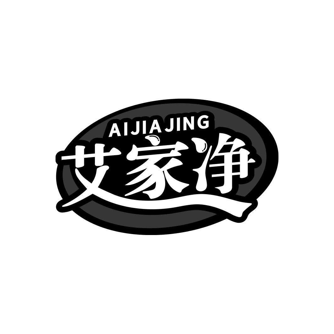 艾家净          AI JIA JING