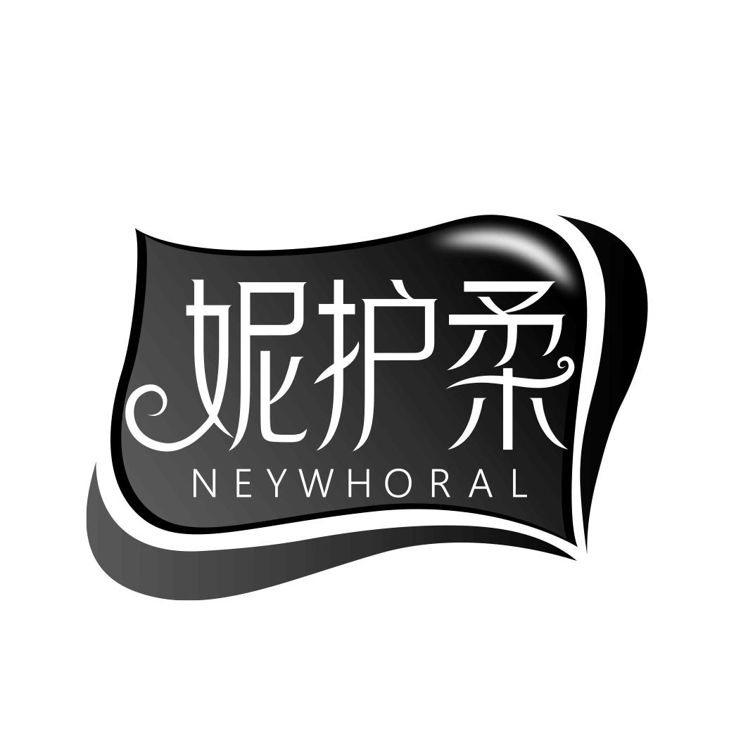 妮护柔 NEYWHORAL
