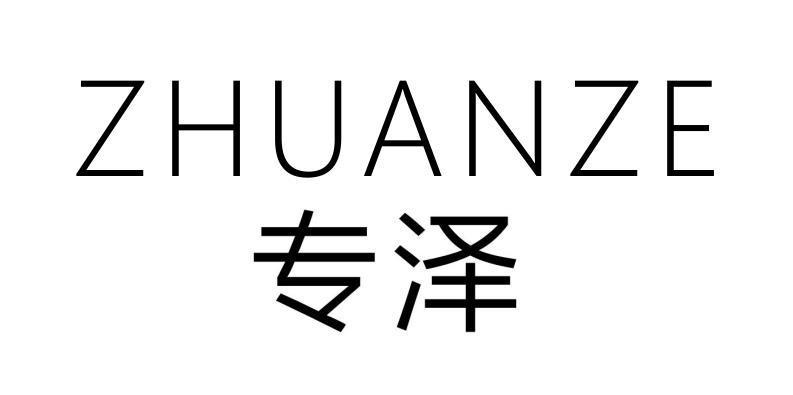 专泽