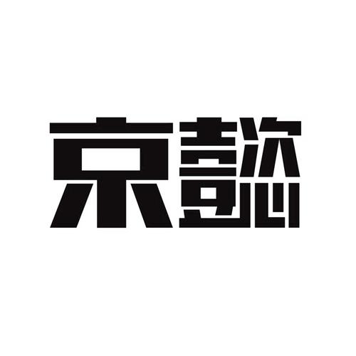 京懿