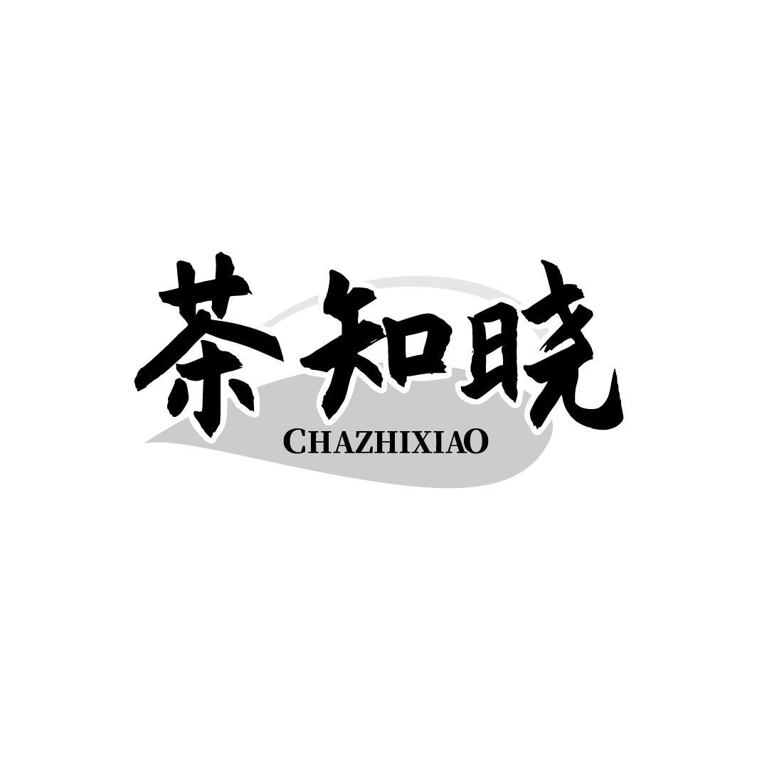 茶知晓