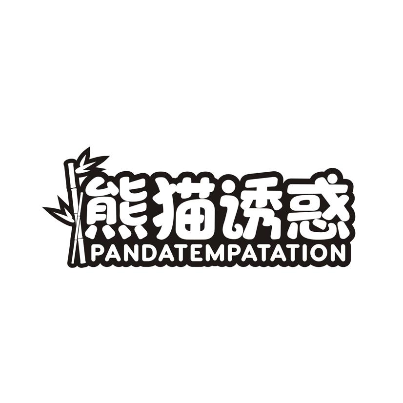 熊猫诱惑 PANDATEMPATATION