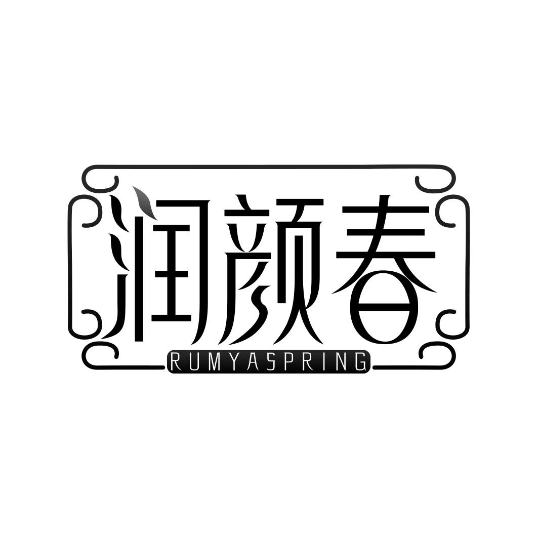 润颜春 RUMYASPRING