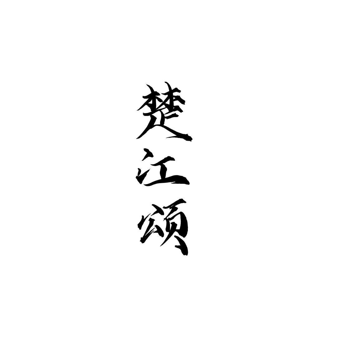 楚江颂