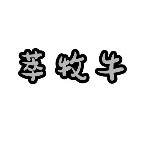 萃牧牛