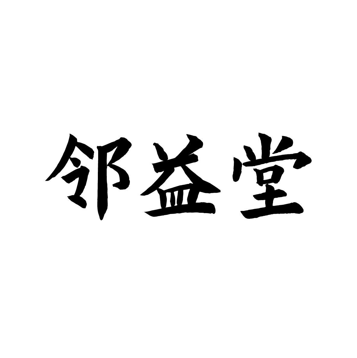 邻益堂