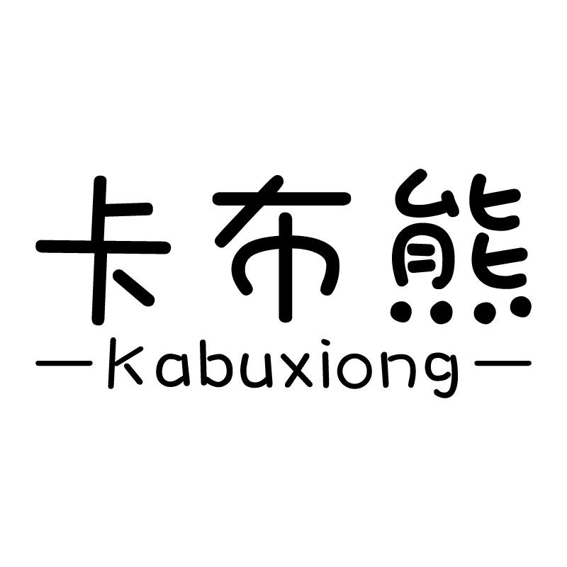 卡布熊