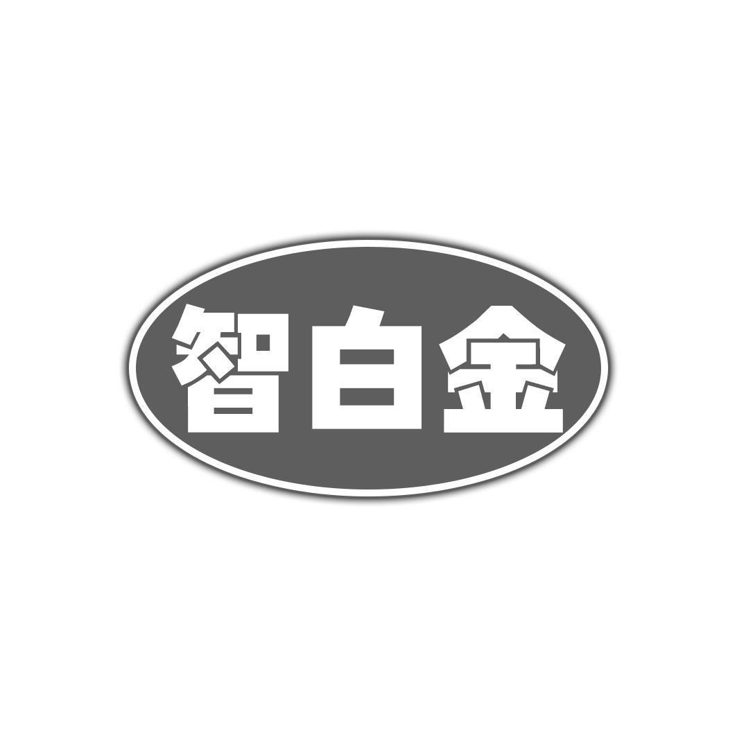 智白金