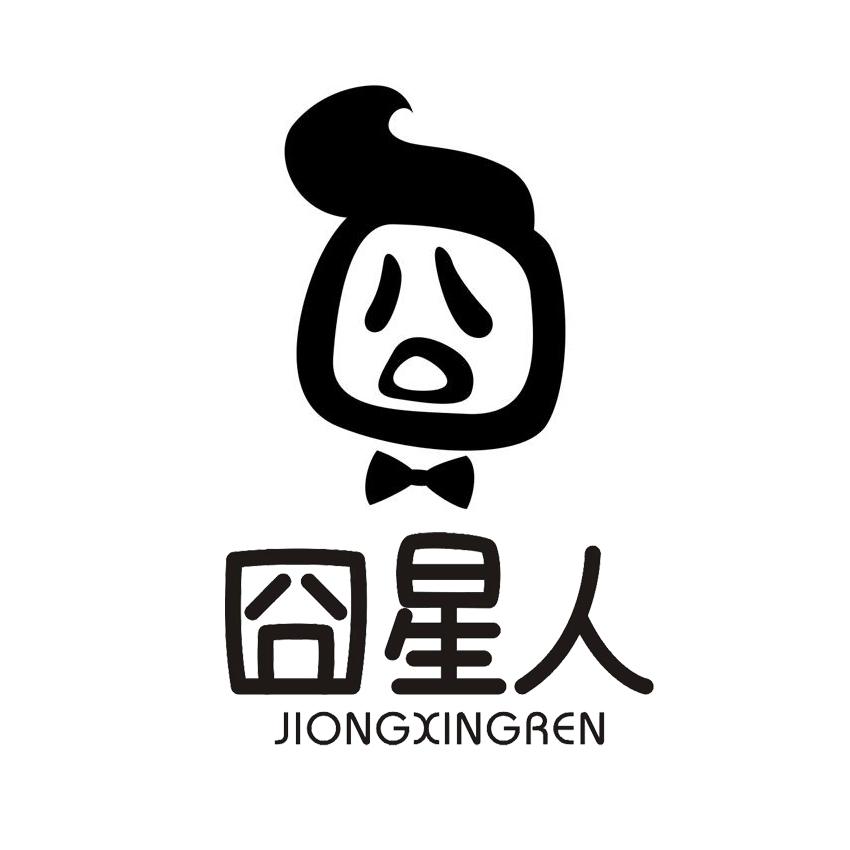 囧星人