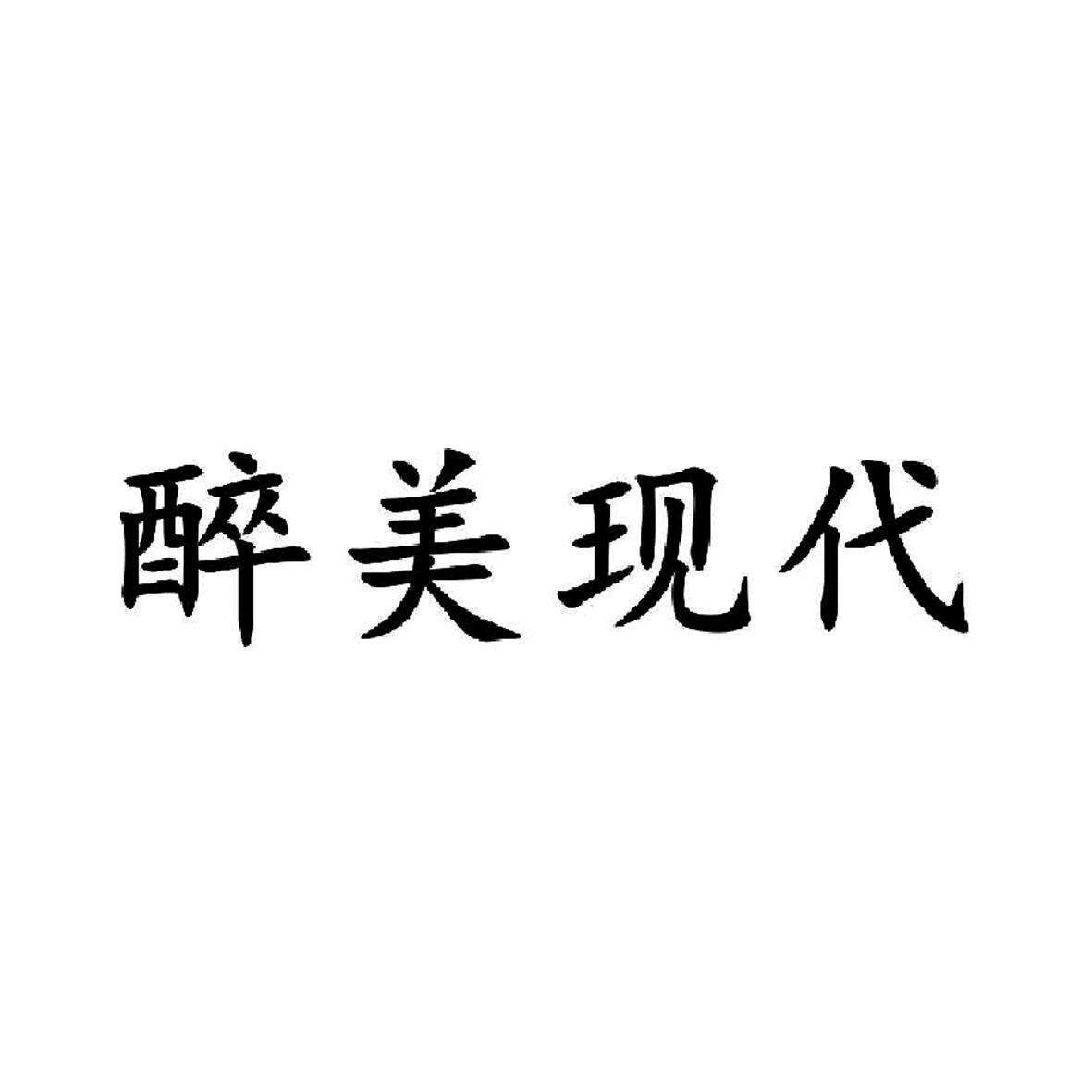 醉美现代