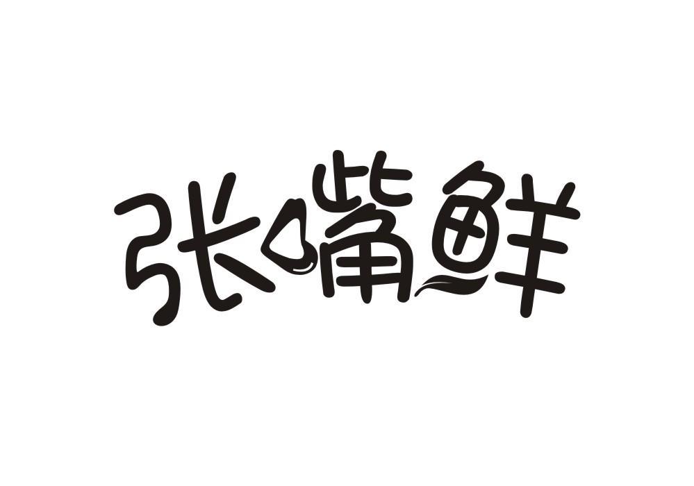 张嘴鲜
