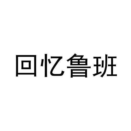 回忆鲁班
