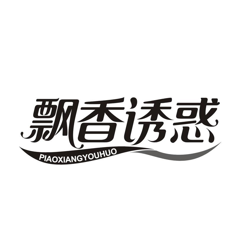 飘香诱惑