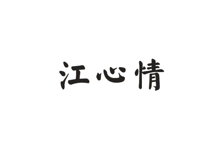 江心情