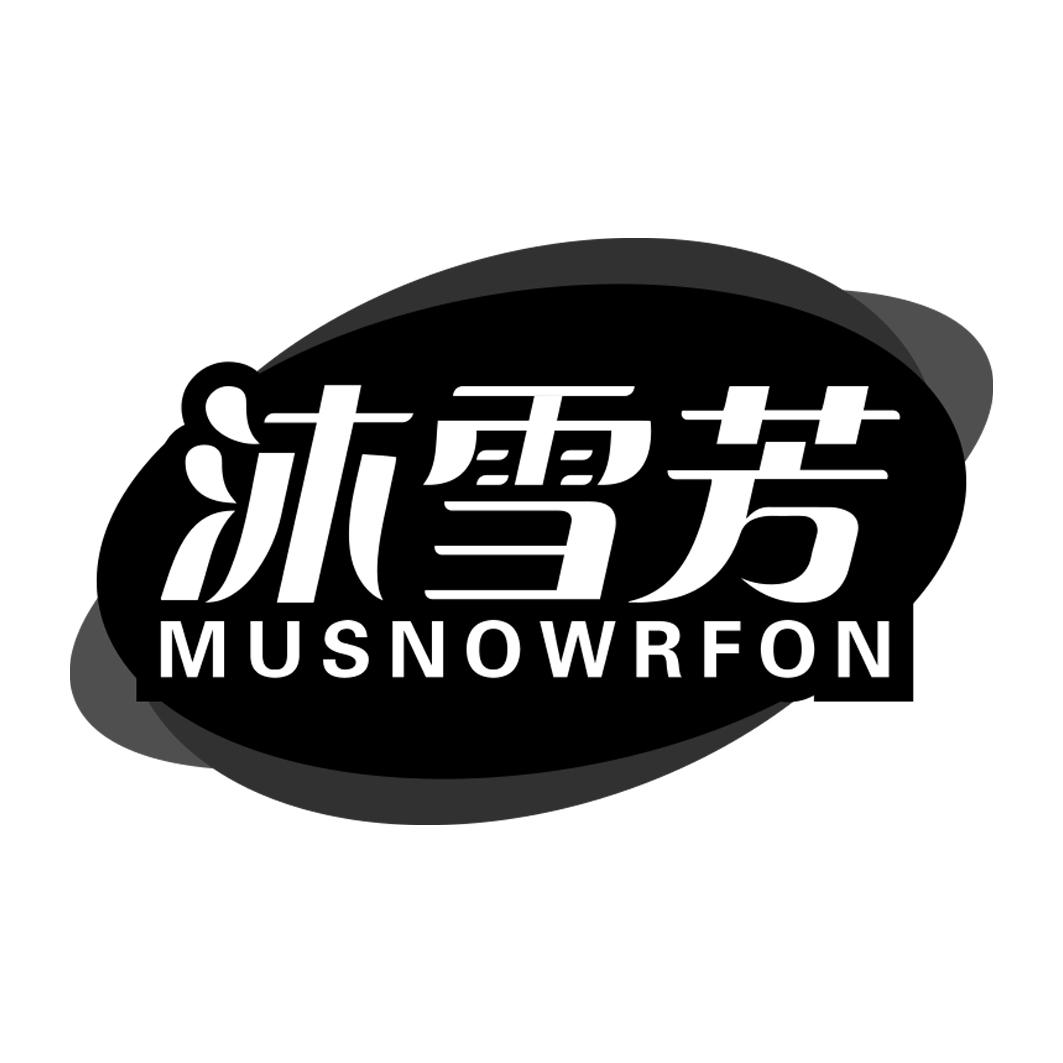 沐雪芬 MUSNOWRFON