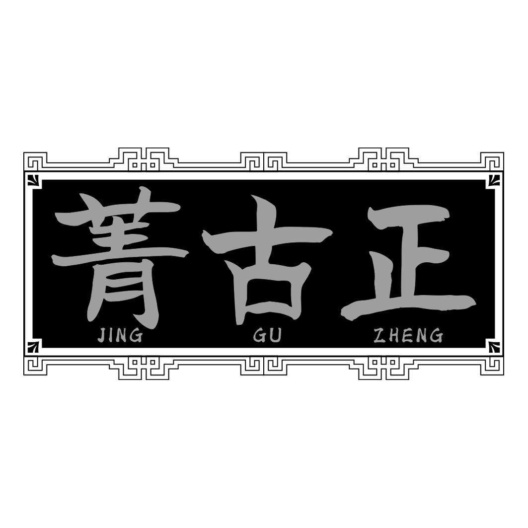 菁古正