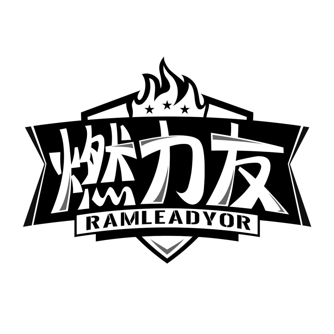 燃力友 RAMLEADYOR