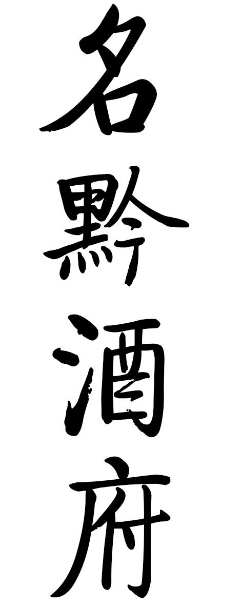 名黔酒府