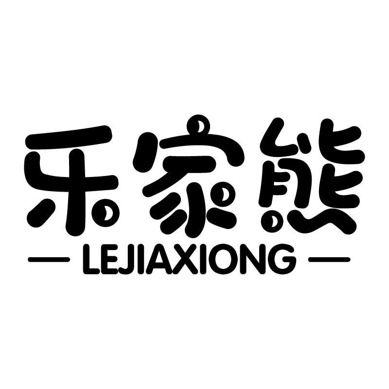 乐家熊 