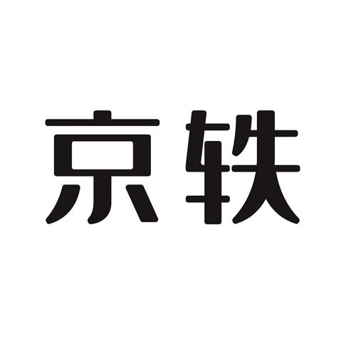 京轶