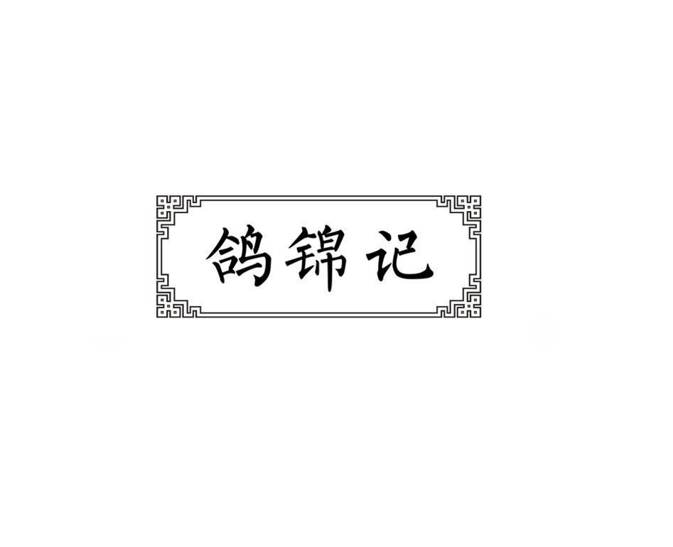 鸽锦记