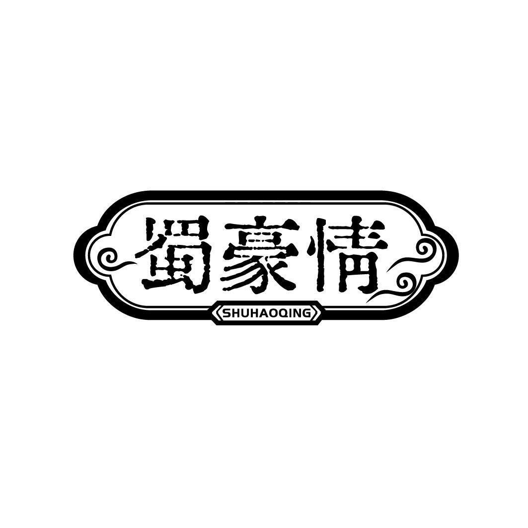蜀豪情