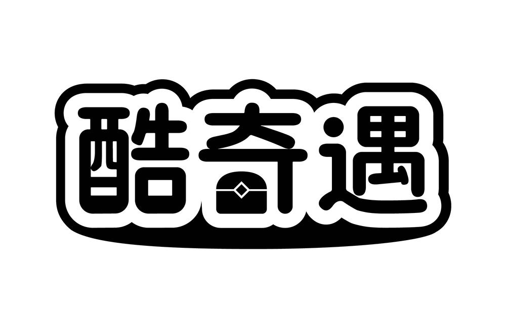 酷奇遇
