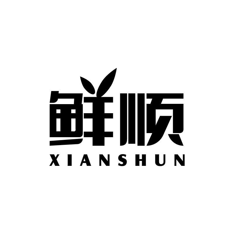 鲜顺