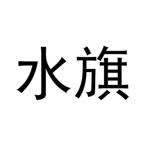 水旗