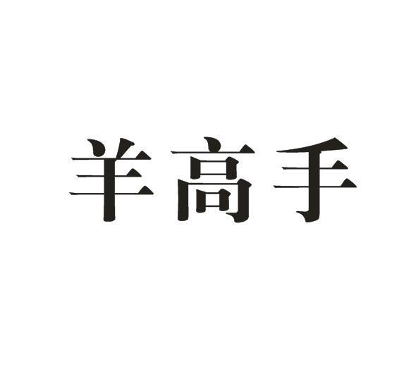 羊高手