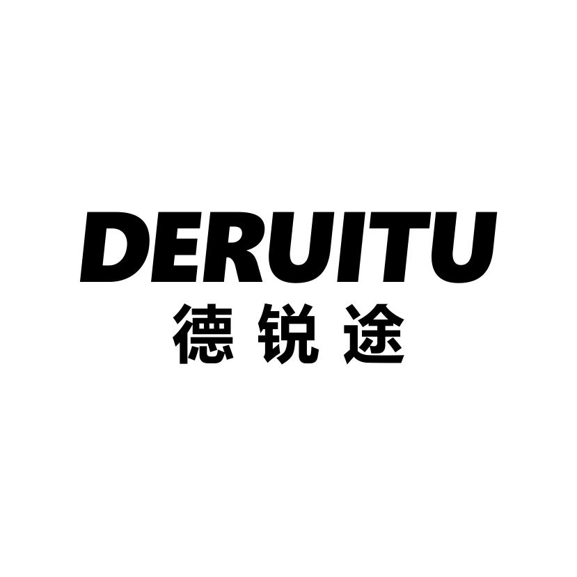 德锐途