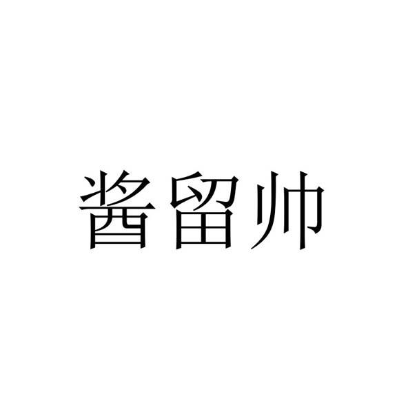 酱留帅