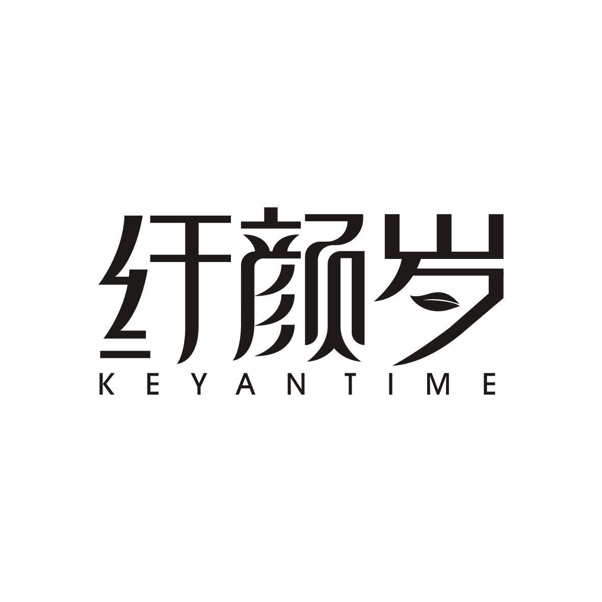 纤颜岁
KEYAN TIME