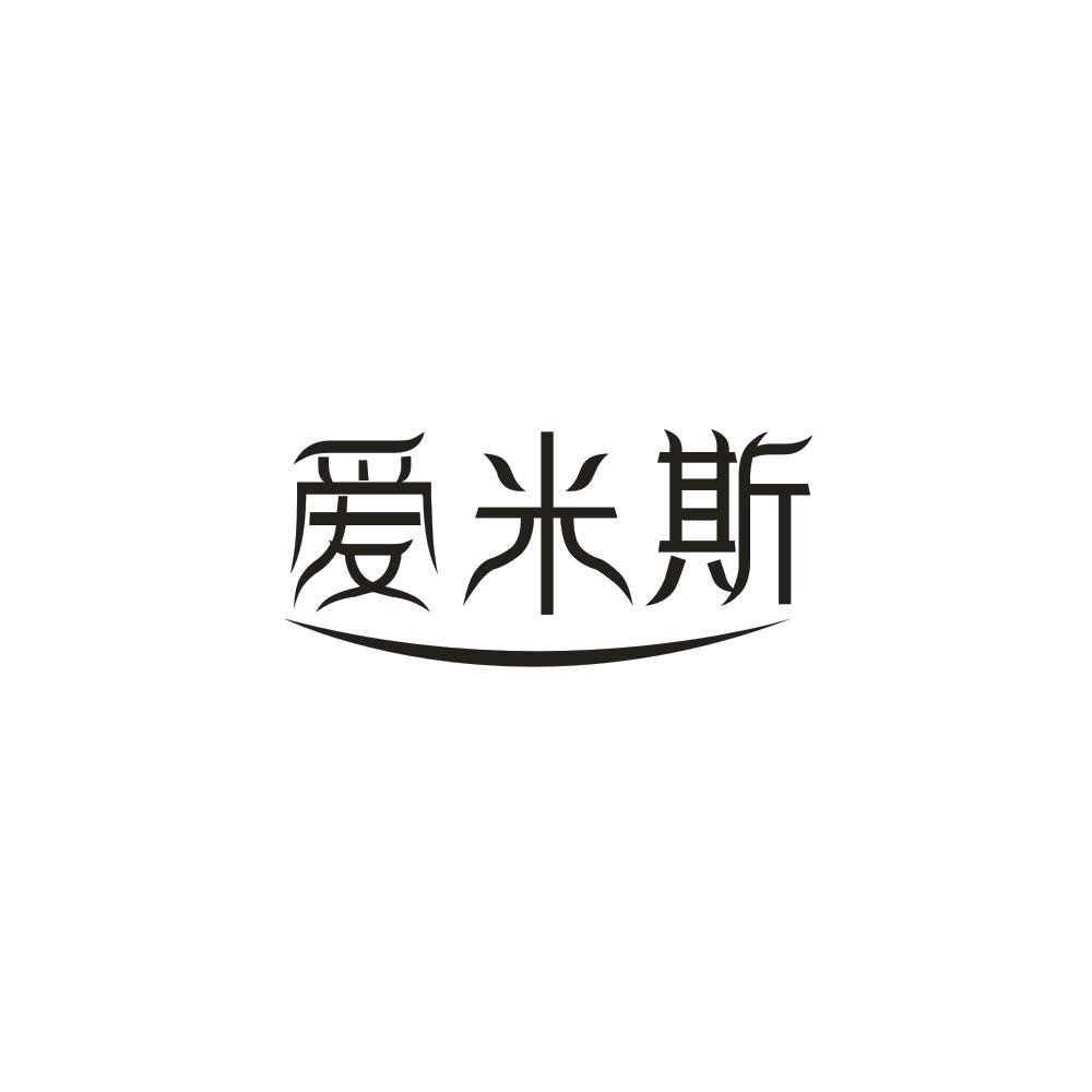 爱米斯