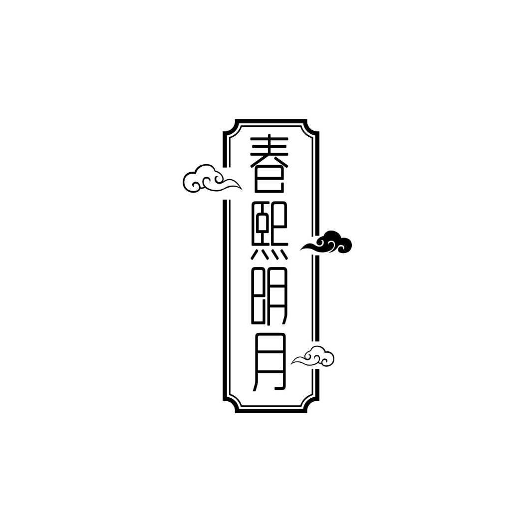 春熙明月