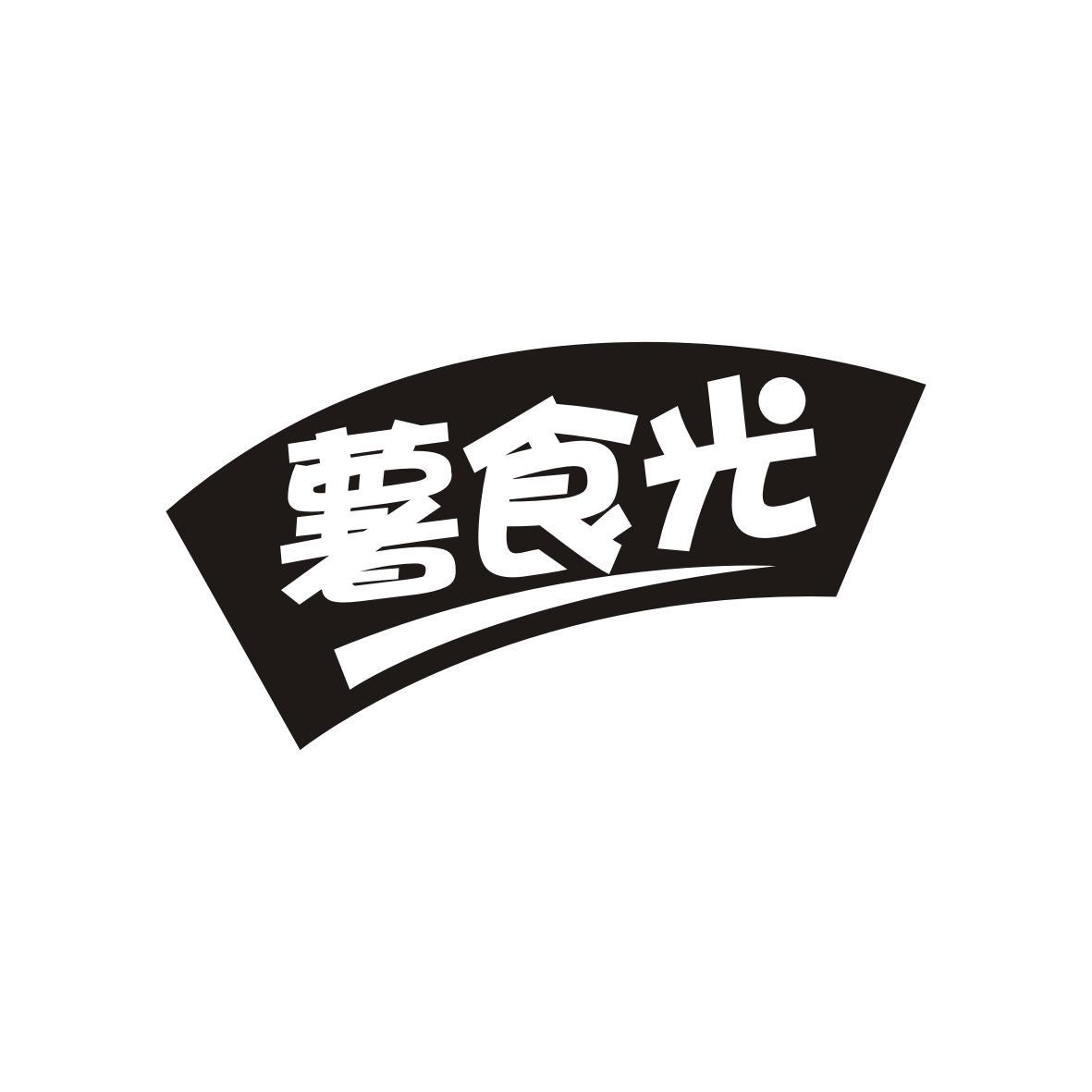 薯食光