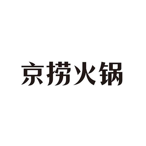 京捞火锅